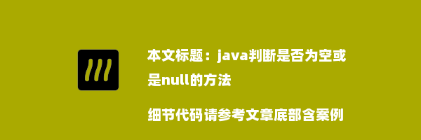 java判断是否为空或是null的方法