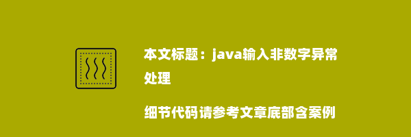 java输入非数字异常处理