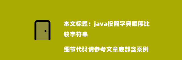 java按照字典顺序比较字符串