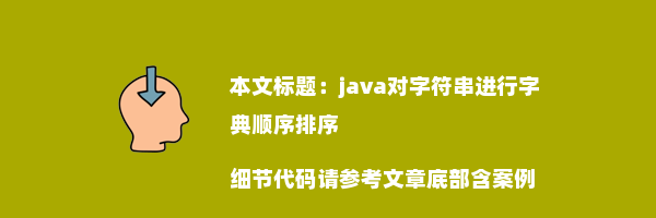 java对字符串进行字典顺序排序