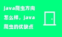 java爬虫方向怎么样，java爬虫的优缺点