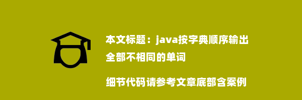 java按字典顺序输出全部不相同的单词