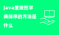 java里按照字典排序的方法是什么