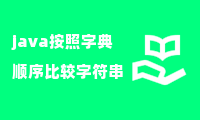 java按照字典顺序比较字符串