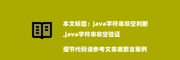 java字符串非空判断,java字符串非空验证