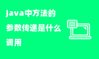 java中方法的参数传递是什么调用