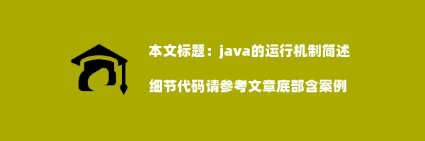 java的运行机制简述