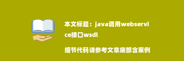 java调用webservice接口wsdl