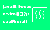 java调用webservice接口的soap的result