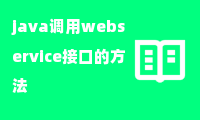 java调用webservice接口的方法