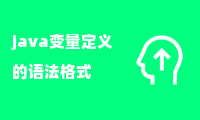 java变量定义的语法格式