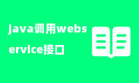 java调用webservice接口