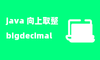 java 向上取整 bigdecimal