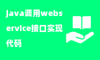 java调用webservice接口实现代码