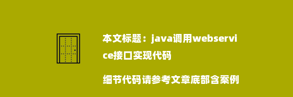 java调用webservice接口实现代码