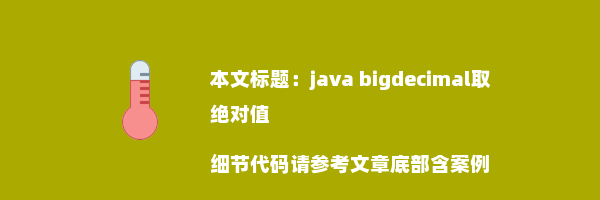 java bigdecimal取绝对值