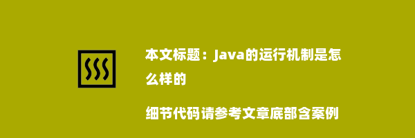 Java的运行机制是怎么样的