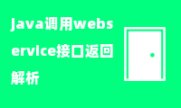 java调用webservice接口返回解析