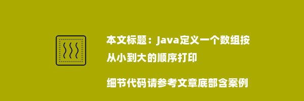 Java定义一个数组按从小到大的顺序打印