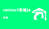 centos7安装java