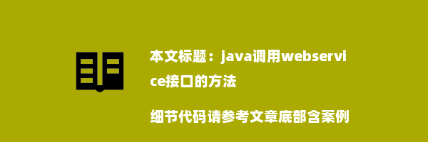 java调用webservice接口的方法