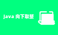 java 向下取整