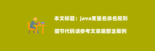 java变量名命名规则