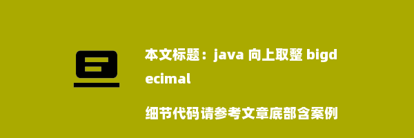 java 向上取整 bigdecimal