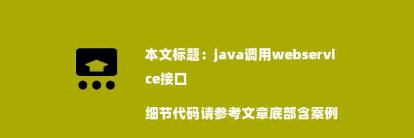 java调用webservice接口