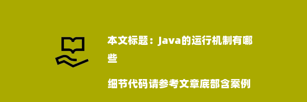 Java的运行机制有哪些