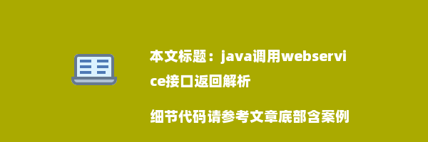 java调用webservice接口返回解析