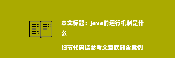 Java的运行机制是什么