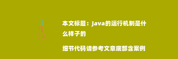 Java的运行机制是什么样子的