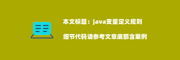 java变量定义规则