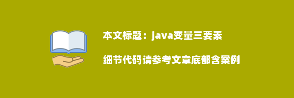 java变量三要素