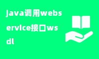 java调用webservice接口wsdl