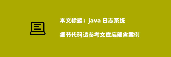 java 日志系统