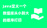 Java定义一个数组按从小到大的顺序打印