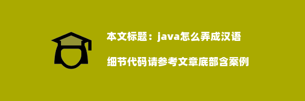 java怎么弄成汉语