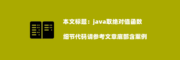 java取绝对值函数