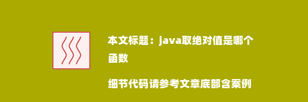 java取绝对值是哪个函数