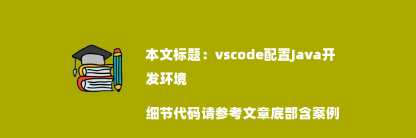 vscode配置Java开发环境