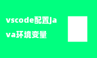 vscode配置java环境变量