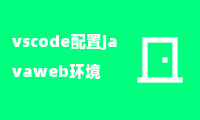 vscode配置javaweb环境