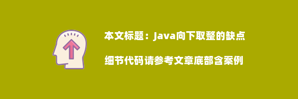 Java向下取整的缺点