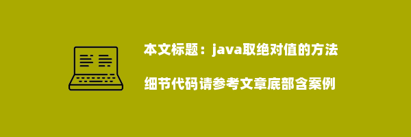 java取绝对值的方法