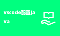 vscode配置java