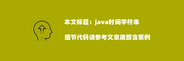 java时间字符串