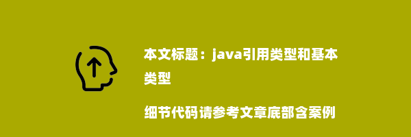 java引用类型和基本类型