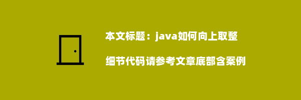 java如何向上取整